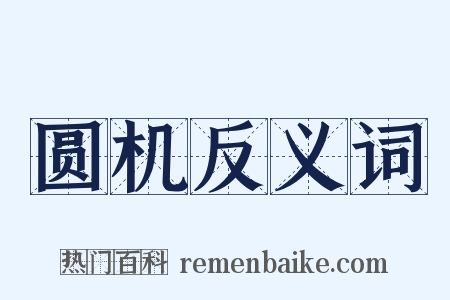 圆机反义词是什么意思的图片